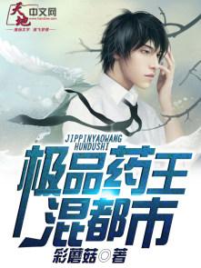 绝品药王txt