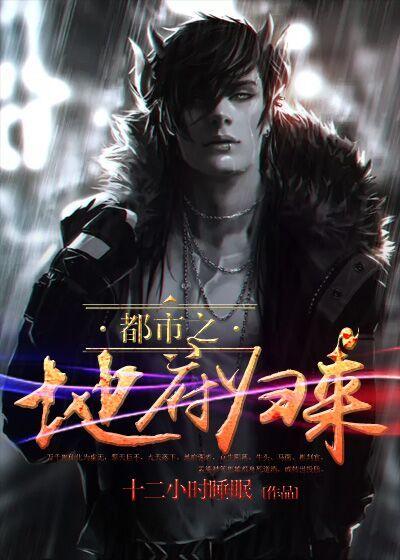 都市之帝尊归来