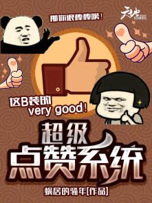 超级点赞器