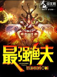 最强渔夫开局一艘无限进化船