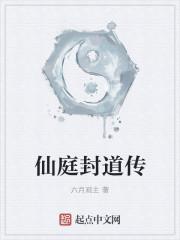 仙庭封道传起点