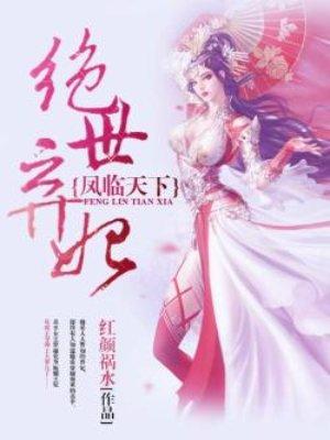 凤临天下绝世弃妃免费阅读