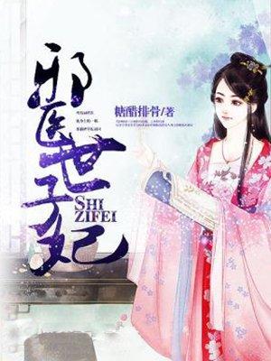 邪医世子妃 聚合中文网