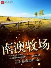 南澳牧场第13章