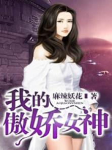 我的傲娇女神短剧推荐