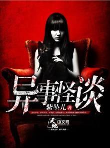 异事奇谭