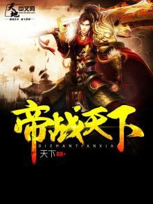 帝战天下TXT