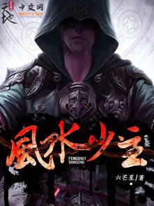 风水大少全文免费阅读