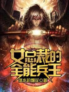 女总裁的全能兵王罗晨免费