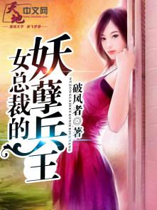 女总裁的妖孽兵王李子丹免费阅读