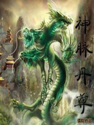 神脉至尊最新章节