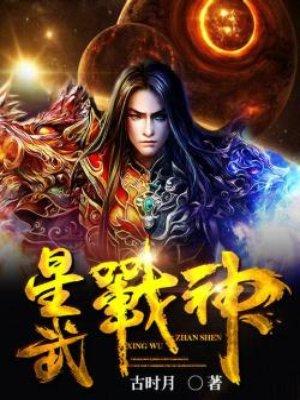 星武神决免费阅读