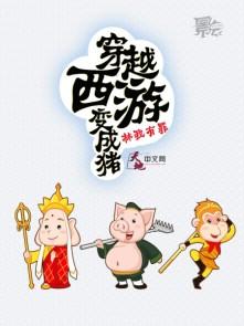 穿越到西游还成了孙悟空