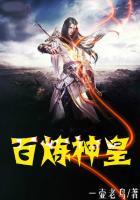 百炼成神都有什么境界