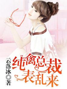 纯禽总裁诱爱夜夜宠