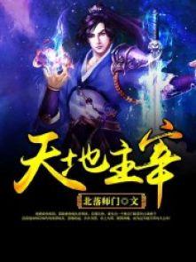 天地主宰退场