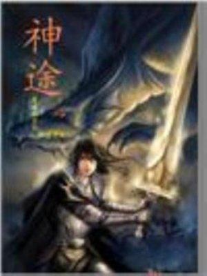 神途传奇手游