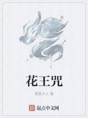 花王咒念诵