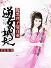 嫡女当嫁腹黑世子妃
