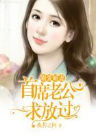 首席霸爱莫少的独宠娇妻