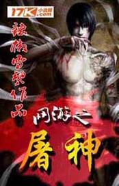 网游屠神我的毒术天下无敌