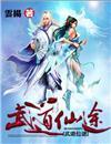 武道仙途孙恒大结局