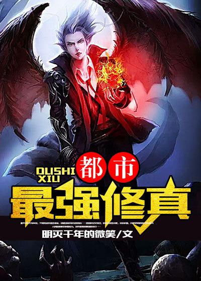 都市最强修真弃少叶辰