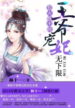 天才炼丹师邪王的绝色宠妃