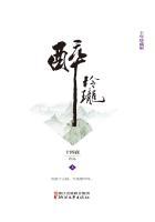 醉玲珑(上册) 第5章