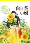 向日葵小姐翻译