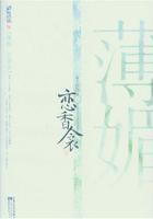 薄媚·恋香衾女主结局