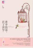 谁拿情深乱了流年衣露