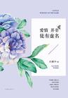所谓爱情无非是