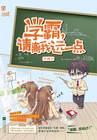 学霸请离我远一点作者