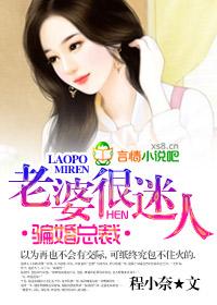 骗婚总裁老婆很迷人若曼