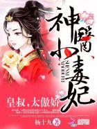 神医小毒妃皇叔太傲娇北冥舞作者
