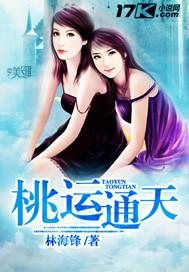 桃运天王阅读