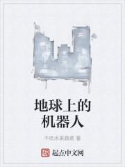 机器人已经通知地球了