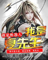 我是机器人全部演员表