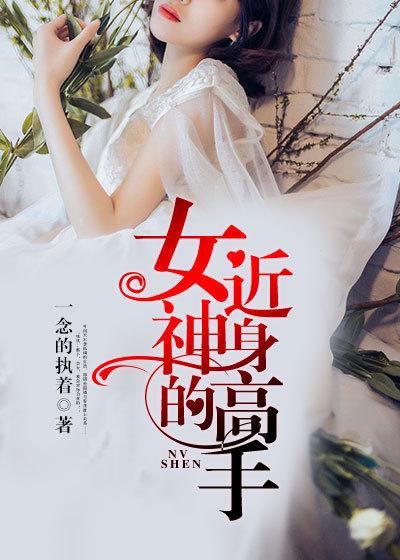 女神的近身高手短剧司马青舒演员