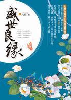 盛世良缘凤轻实体书