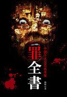 罪全书1精神病院结局