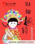 财神爷的夫人是谁
