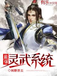 最强灵武系统动漫全集