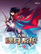 无限控魂