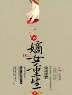 嫡女惊华妖孽王爷宠妻上天