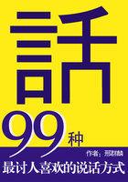 99种最讨人喜欢 的说话方式