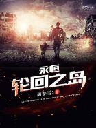 永恒轮回之岛 聚合中文网