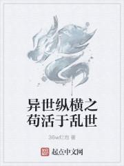 纵横在异界