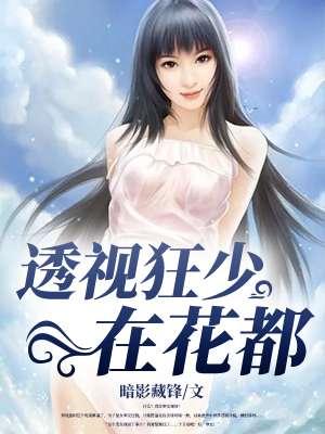 透视狂医混花都txt